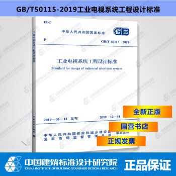 GB/T50115-2019工业电视系统工程设计标准_图1
