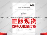 GB/T 34071-2017 物联网总体技术 智能传感器可靠性设计方法与评审图片1