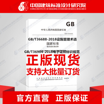 GB/T36904-2018电子证照标识规范