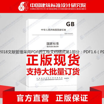 GB/T37003.1-2018文献管理采用PDF的工程文档格式第1部分：PDF1.6（PDF/E--图一