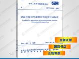 GB/T51320-2018建设工程化学灌浆材料应用技术标准图片1