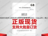 GB/T25000.21-2019系统与软件工程系统与软件质量要求和评价（SQuaRE）第21部分：图片1