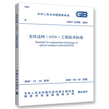 GB/T51398-2019光传送网(OTN)工程技术标准-图一