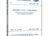 GB/T51398-2019光传送网(OTN)工程技术标准图片1