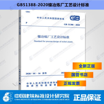 GB51388-2020镍冶炼厂工艺设计标准-图一