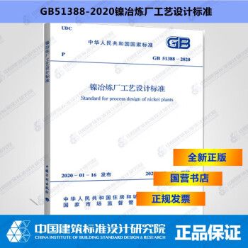 GB51388-2020镍冶炼厂工艺设计标准_图1