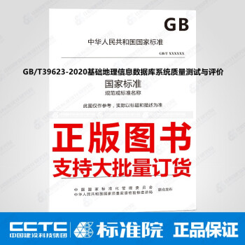 GB/T39623-2020基础地理信息数据库系统质量测试与评价