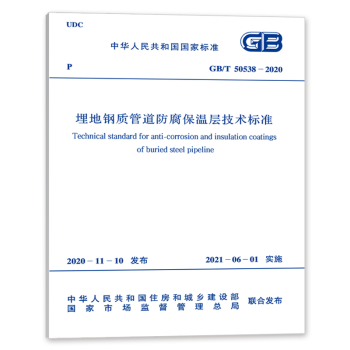 GB/T50538-2020埋地钢质管道防腐保温层技术标准-图一