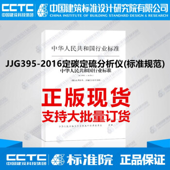 JJG395-2016定碳定硫分析仪(标准规范)-图一