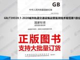 GB/T39559.1-2020城市轨道交通设施运营监测技术规范第1部分：总则图片1