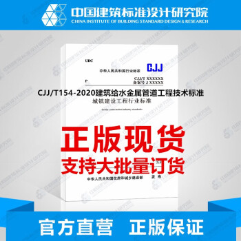 CJJ/T154-2020建筑给水金属管道工程技术标准-图一