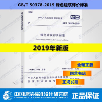 正版现货【2019新书】GB/T50378 -2019绿色建筑评价标准 代替2014年版-图一