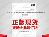 GB/T34561-2017光伏玻璃 湿热大气环境自然曝露试验方法及性能评价图片1