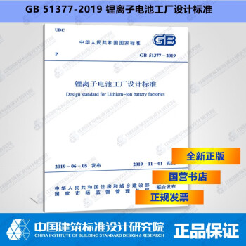 GB51377-2019锂离子电池工厂设计标准V