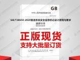 GB/T38650-2020管道系统安全信息标记设计原则与要求图片1