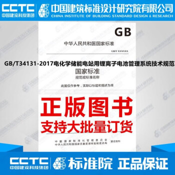 GB/T34131-2017电化学储能电站用锂离子电池管理系统技术规范