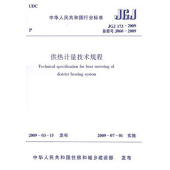 JGJ173-2009供热计量技术规程_图1