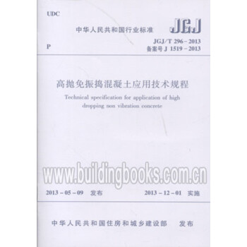 JGJ/T296-2013高抛免振捣混凝土应用技术规程