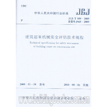 JGJ/T189-2009建筑起重机械安全评估技术规程-图一