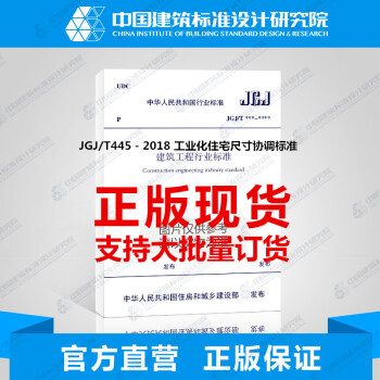 JGJ/T445－2018 工业化住宅尺寸协调标准