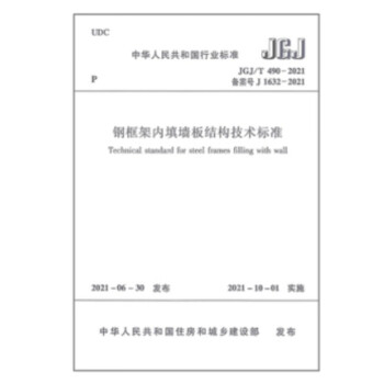 JGJ/T490-2021钢框架内填墙板结构技术标准-图一