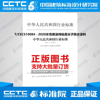 T/CECS10084－2020水性喷涂持粘高分子防水涂料