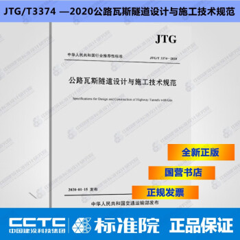 JTG/T3374 —2020公路瓦斯隧道设计与施工技术规范