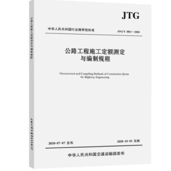 JTG/T3811-2020公路工程施工定额测定与编制规程