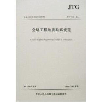 JTGC20-2011 公路工程地质勘察规范_图1
