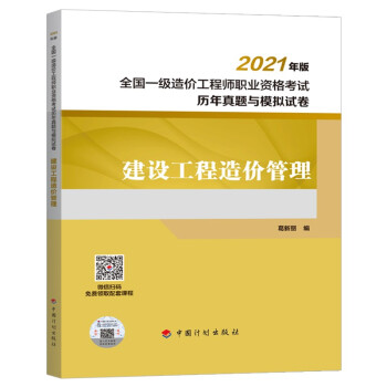 建设工程造价管理--2021年版全国一级造价工程师职业资格考试历年真题与模拟试卷-图一