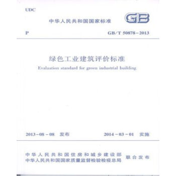 正版规范GB/T50878-2013绿色工业建筑评价标准_图1