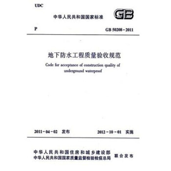 正版规范GB50208-2011地下防水工程质量验收规范_图1