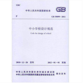 正版规范GB50099-2011中小学校设计规范