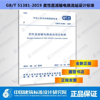 GB/T51381-2019柔性直流输电换流站设计标准_图1