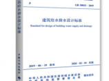 GB50015-2019 建筑给水排水设计标准图片1