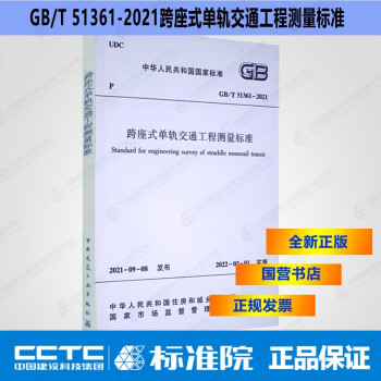 GB/T51361-2021跨座式单轨交通工程测量标准