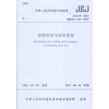 正版规范JGJ18-2012钢筋焊接及验收规程_图1