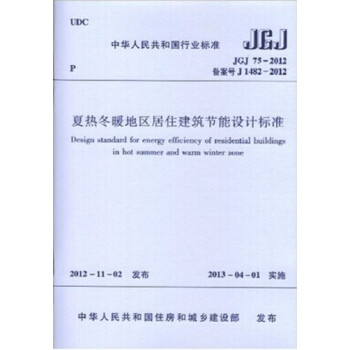 正版规范JGJ75-2012夏热冬暖地区居住建筑节能设计标准-图一