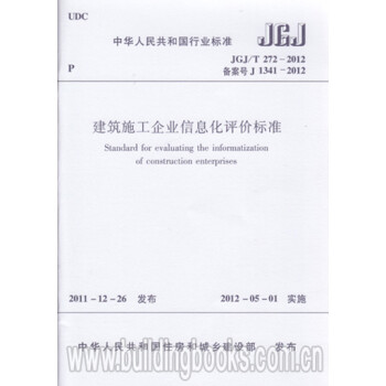 JGJ/T272-2012建筑施工企业信息化评价标准-图一
