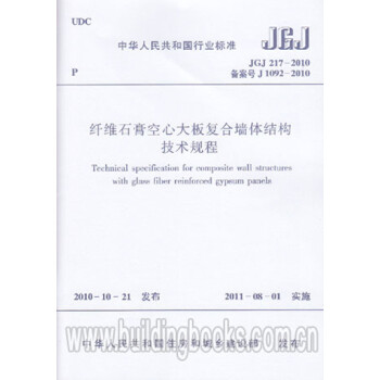 JGJ217-2010纤维石膏空心大板复合墙体结构技术规程_图1