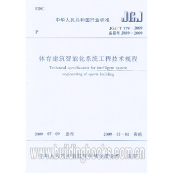 JGJ/T179-2009体育建筑智能化系统工程技术规程-图一