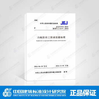 JGJ/T373-2016 白蚁防治工职业技能标准-图一
