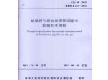 正版规范CJJ95-2013城镇燃气埋地钢质管道腐蚀控制技术规程图片1