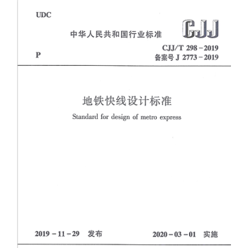 CJJ/T298-2019地铁快线设计标准-图一