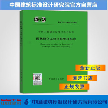 T/CECS1088-2022园林绿化工程资料管理标准-图一