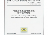 DL/T5044-2014 电力工程直流电源系统设计技术规程图片1