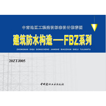 20ZTJ005建筑防水构造——FBZ系列