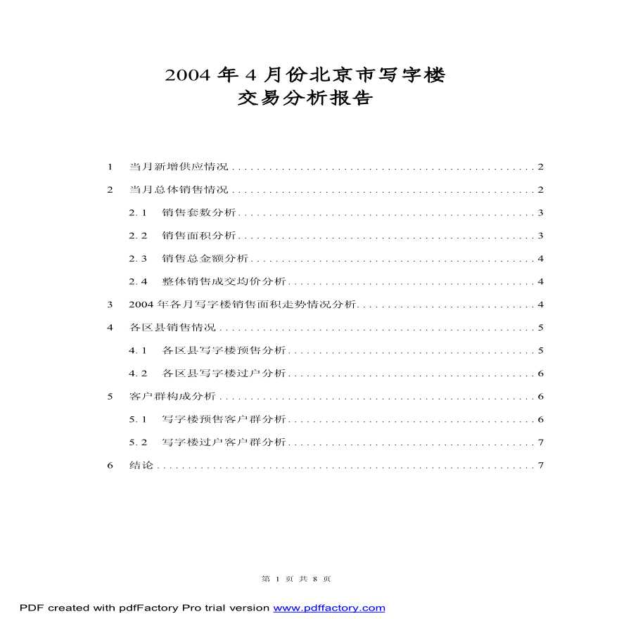 2004年北京写字楼市场交易分析报告.pdf-图一