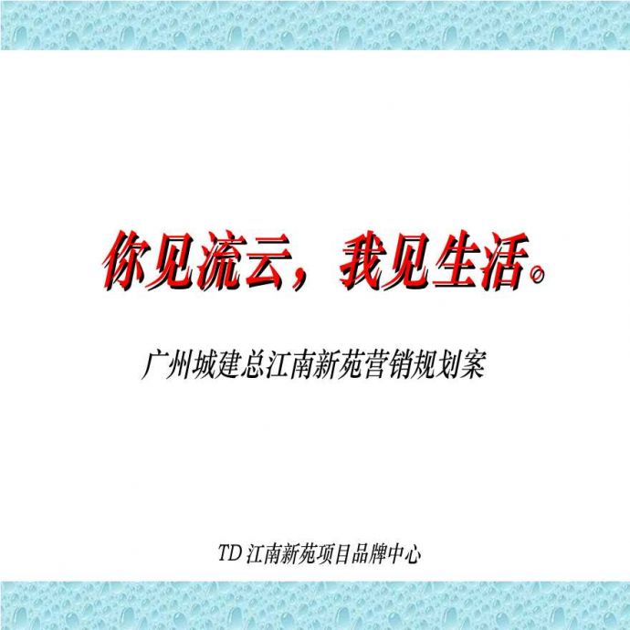 房地产行业-江南新苑案广告推广策略.ppt_图1