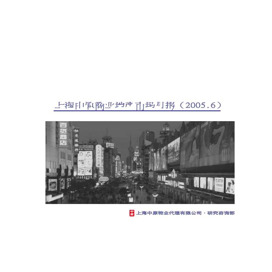 6月上海中原商业地产市场月度报告.pdf-图一